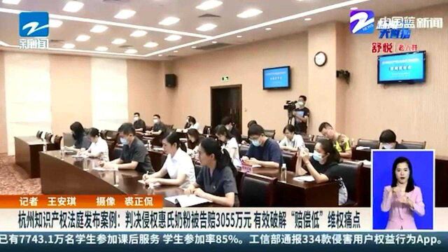 杭州知识产权法庭发布案例:判决侵权惠氏奶粉被告赔3055万元 有效破解“赔偿低”维权痛点