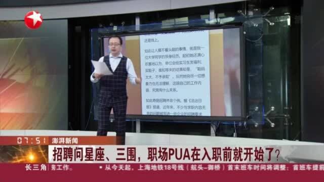 澎湃新闻:招聘问星座、三围,职场PUA在入职前就开始了?