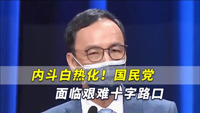 内斗白热化!国民党面临艰难十字路口,张亚中当选或使国民党分裂