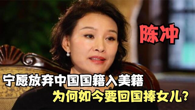 陈冲:宁愿放弃中国国籍入美籍,为何如今要回国捧女儿?