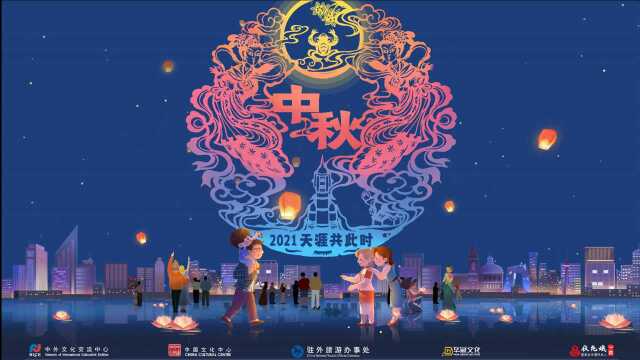 “天涯共此时——中秋节”主题宣传片