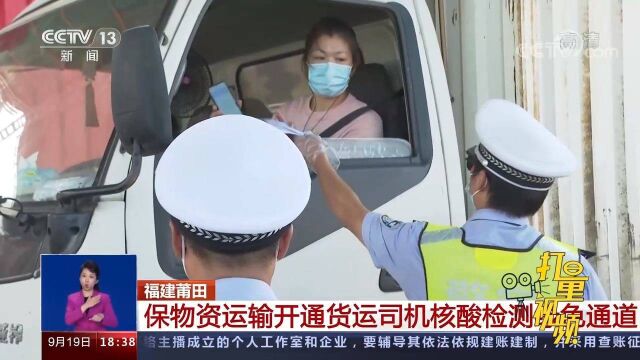 福建莆田:保物资运输开通货运司机核酸检测绿色通道