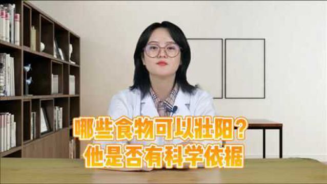 哪些食物可以壮阳?