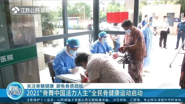 2021“骨舞中国活力人生”全民骨健康运动启动!