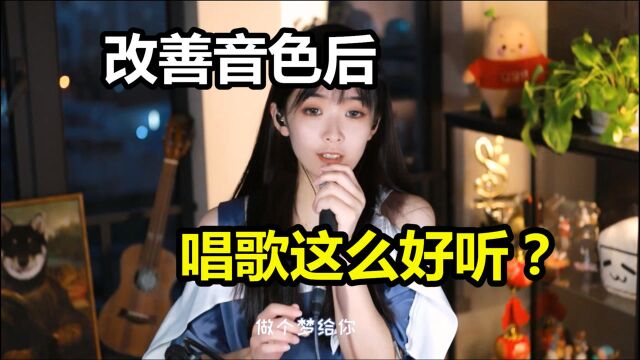 音色不好听,还有得救吗?专业声乐老师三招教你改变音色!