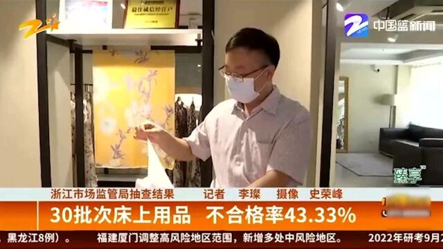 浙江市场监管局抽查结果:30批次床上用品 不合格率43.33%