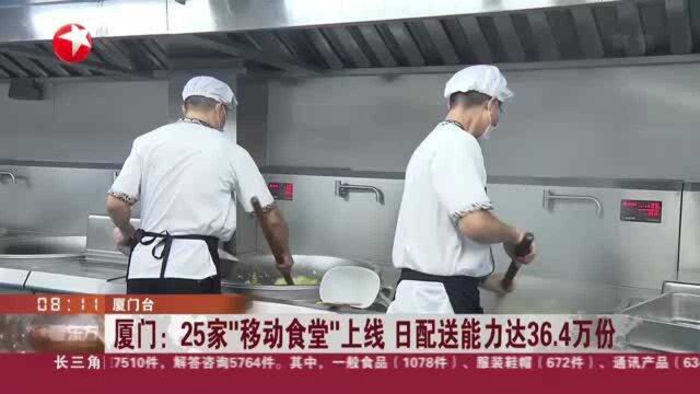 厦门:25家“移动食堂”上线 日配送能力达36.4万份