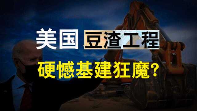 1420万建50米天桥,竣工直接坍塌,美国再印4万亿挑战基建狂魔?