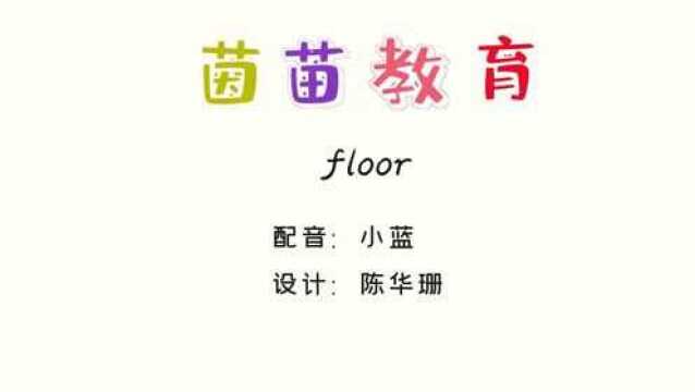 PEP四年级上册英语unit1单词自然拼读:floor