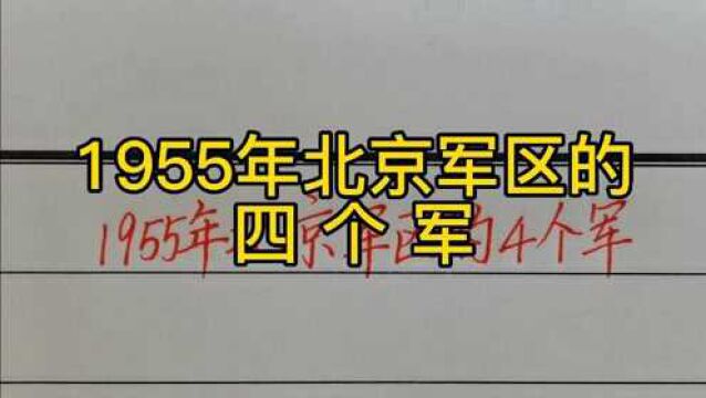 回顾历史:北京军区的四个军!