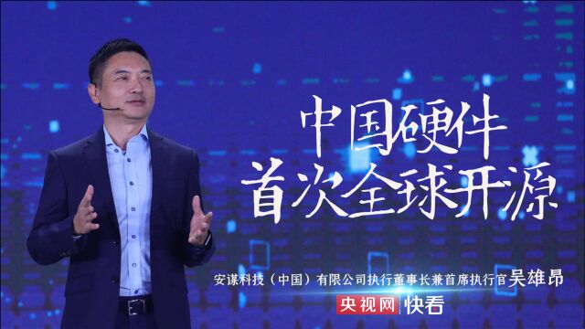 中国硬件首次全球开源 信心从何处来?