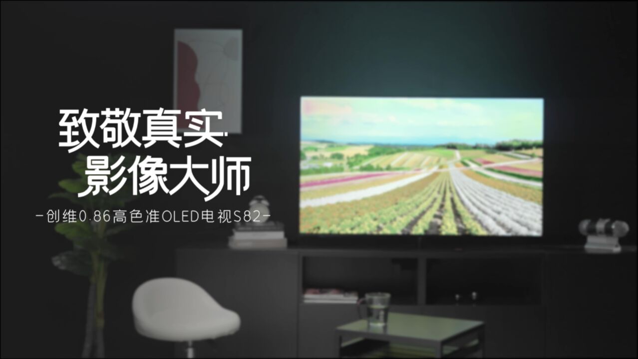 致敬真实,影像大师——创维0.86高色准OLED电视S82