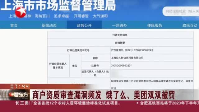 商户资质审查漏洞频发 饿了么、美团双双被罚