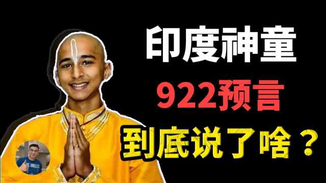 【爆!】印度神童922最新预言 到底说了啥?