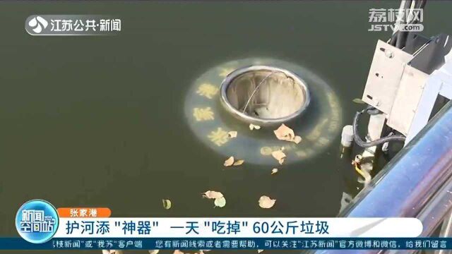 张家港:护河添“神器” 一天“吃掉”60公斤垃圾