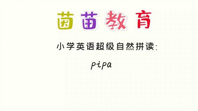 PEP五年级上册英语unit4单词朗读:pipa