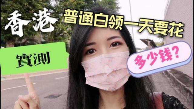 香港消费高?实测香港中环白领一天要花多少钱?