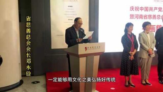 河南省慈善总会成立20周年书画慈善展