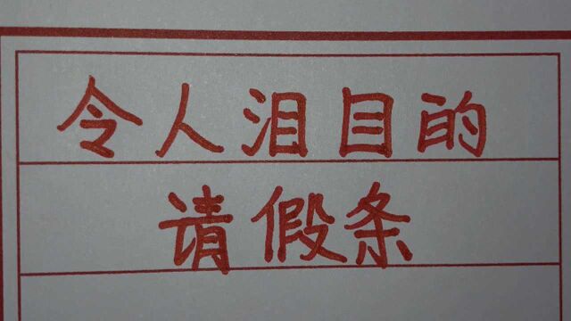 一个小学生写了一个让人感动又同情的请假条,刷爆网络,值得一看