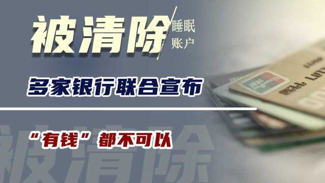 多家银行联合宣布,“这类”账户将被全面清除,“有钱”都不可以