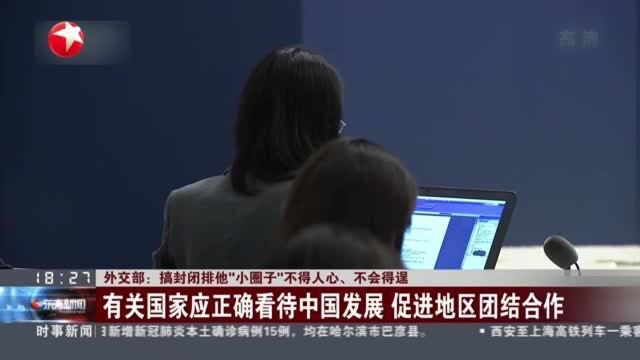 外交部:搞封闭排他“小圈子”不得人心、不会得逞