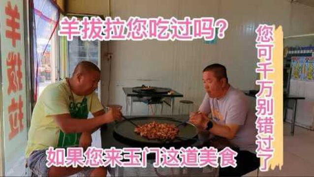 甘肃玉门特色美食羊拔拉,您吃过吗?如果您来玉门一定要来尝一尝这道美食,价钱不贵、还好吃3个人一共花了79元