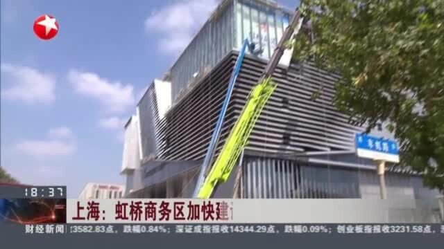 上海:虹桥商务区加快建设 多个重大项目集中启动