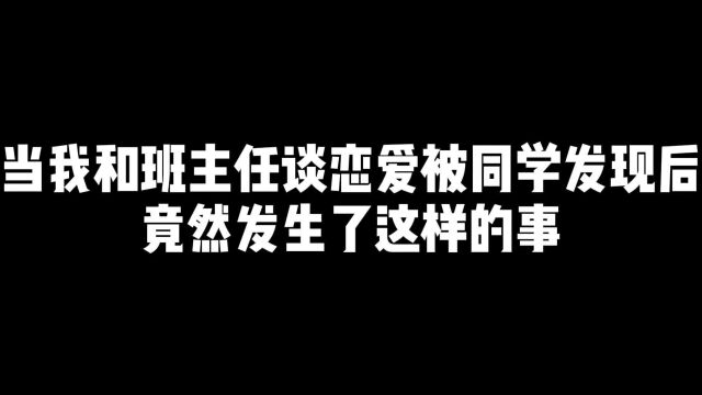 当我和班主任谈恋爱时被同学发现了