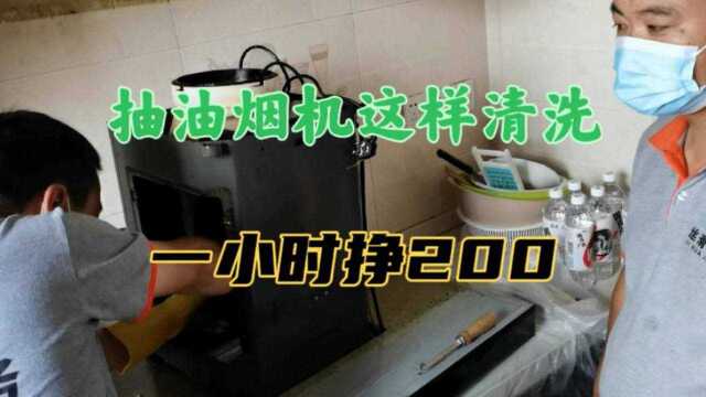 老板抽油烟机拆洗,必须拆下来,2徒弟操作完说:油烟机清洗真简单.