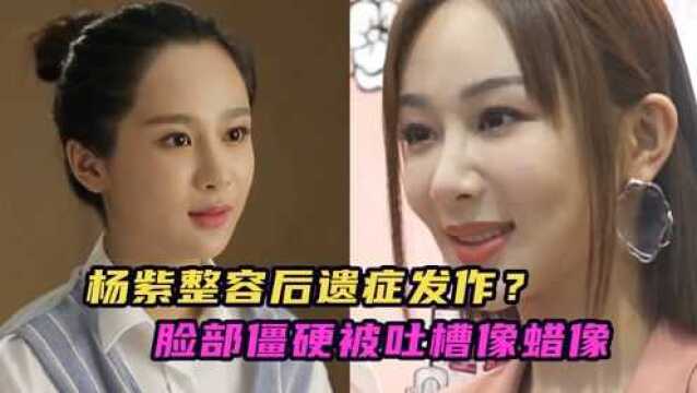 杨紫整容后遗症发作?面部僵硬像假人,填充过多满脸“科技感”