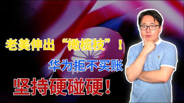 美国恢复芯片供应,但华为并不买账,高通只能“靠后站”!