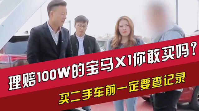 理赔100W的宝马X1你敢买吗?买二手车前一定要查出险记录!