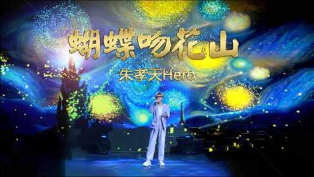 《蝴蝶吻花山》听见好音乐.红馆壹号《颂歌祖国迎国庆群星公益演唱会》 现场版 演唱:朱孝天Hero