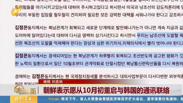 朝鲜表示愿从10月初重启与韩国的通讯联络,并批评美国的敌视政策