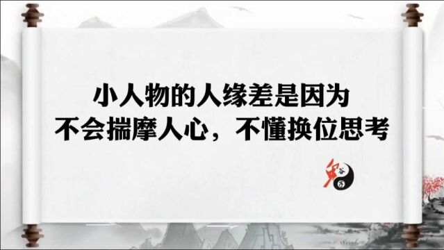 小人物如何获得好人缘?鬼谷子:学会揣摩人心,懂得换位思考!