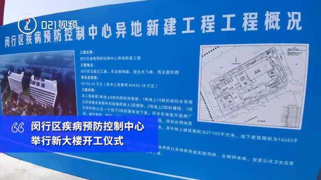 上海闵行区疾控中心新大楼开工,预计2023年建成