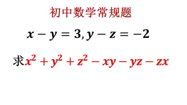 初中数学常规题,此题经典,中等生需要掌握