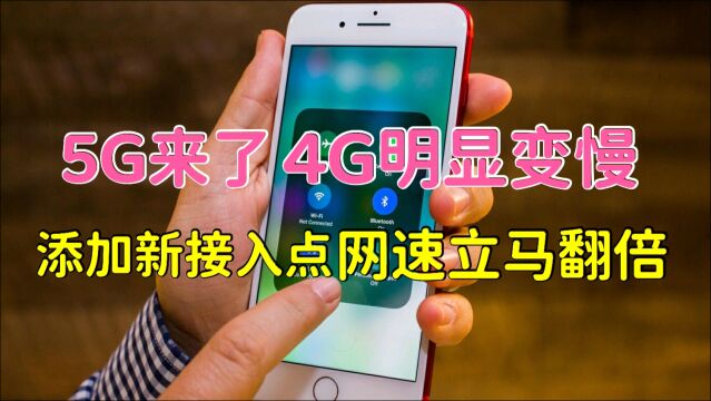 5G来了4G网明显变慢,添加新接入点,网速快速提升,亲测有效