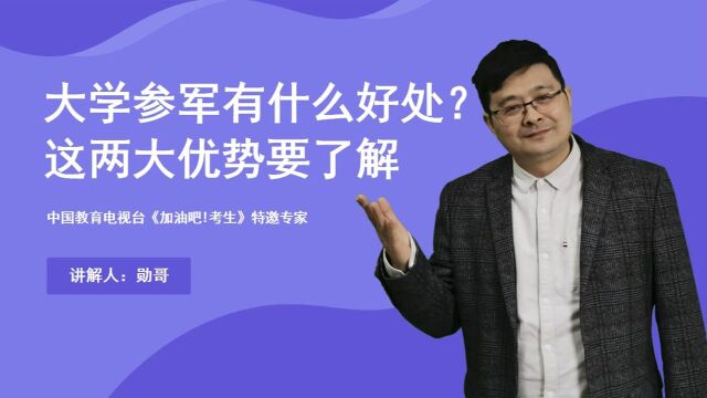 大学生迎来喜讯!大学参军有什么好处?这两大优势考生要了解