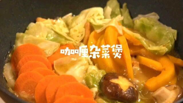 神仙料理咖喱杂菜煲,新手小白也能轻松搞定呀~