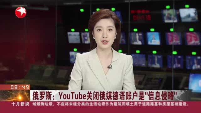 俄罗斯:YouTube关闭俄媒德语账户是“信息侵略”