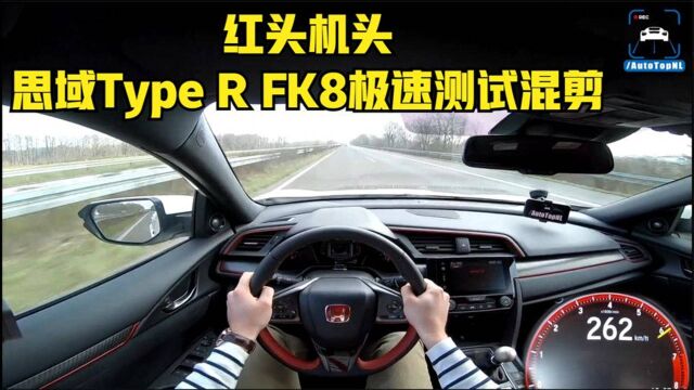 FK8本田思域Type R极速测试混剪!海外不限速公路试驾