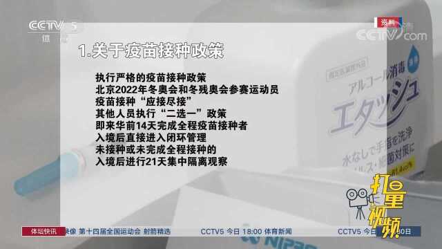 北京2022年冬奥会和冬残奥会疫情防控政策公布