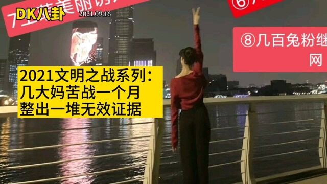 2021文明之战系列:几大妈苦跳一个月整出一堆无效证据