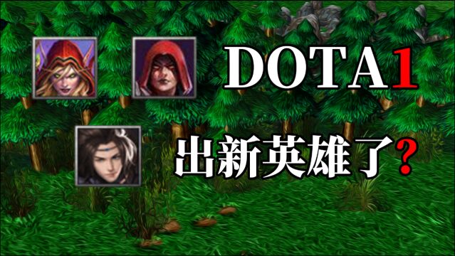 DOTA1出新英雄了?还是刀塔2里都没见过的英雄?