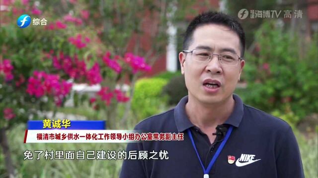 福清市城乡供水一体化 解决了村民几代人的用水难题 实现喝自来水愿望!