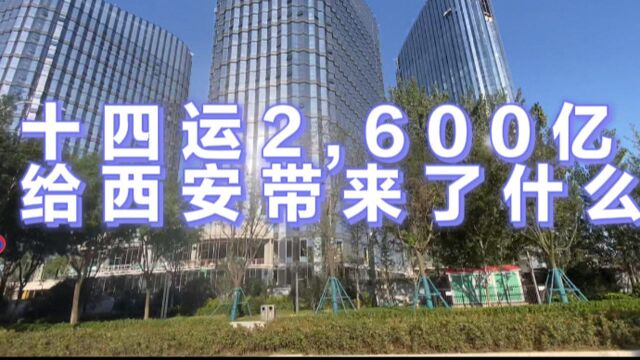 十四运西安投资2,600亿到底值不值?和北上广深还差多远?