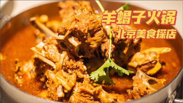 天天排队的羊蝎子火锅,来北京必吃系列【北京美食探店vlog】