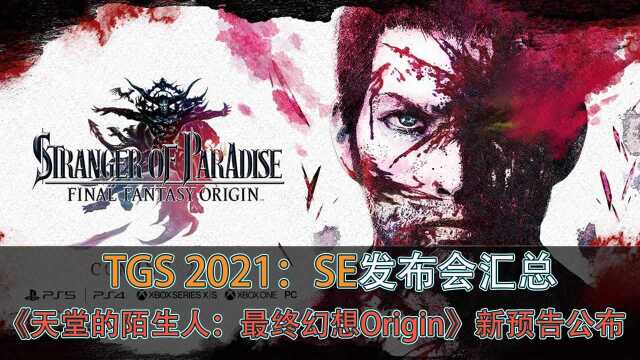 TGS 2021:SE发布会汇总,《天堂的陌生人:最终幻想Origin》新预告公布