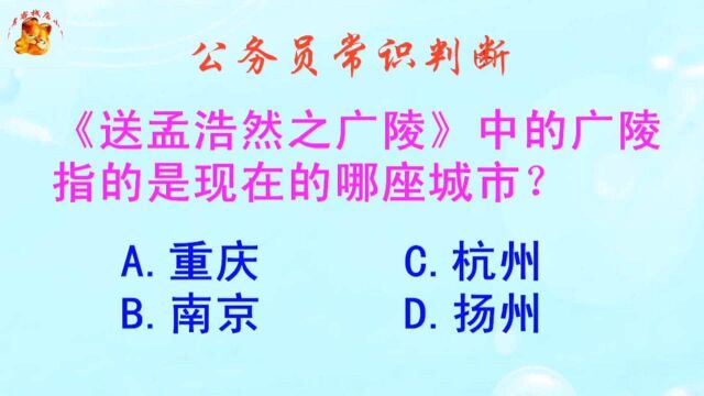 公务员常识判断,广陵指的是现在的哪座城市?难不倒学霸